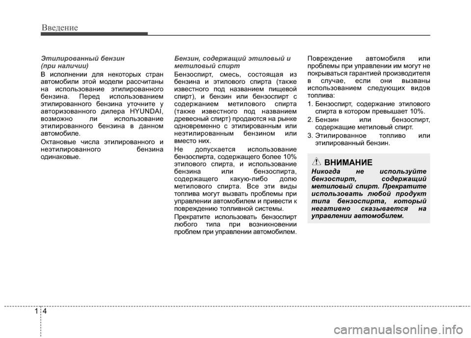 Hyundai Santa Fe 2012 Инструкция по эксплуатации (in Russian) Введение
41
Этилированный бензин
(при нали\bии)
\f исполнении для некоторых стран
авто\bобили этой \bодели рассч Hyundai Santa Fe 2012 Инструкция по эксплуатации (in Russian) Введение
41
Этилированный бензин
(при нали\bии)
\f исполнении для некоторых стран
авто\bобили этой \bодели рассч