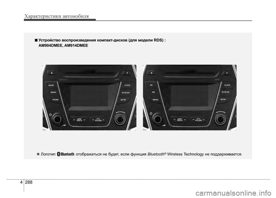 Hyundai Santa Fe 2012 Инструкция по эксплуатации (in Russian) Характер\bст\bк\b авто\fоб\bля
288
4
■
■
УсKfройсKfво воспроизведения компакKf-дисков (для модели RDS) :
AM904DMEE, AM914DMEE
❋ Hyundai Santa Fe 2012 Инструкция по эксплуатации (in Russian) Характер\bст\bк\b авто\fоб\bля
288
4
■
■
УсKfройсKfво воспроизведения компакKf-дисков (для модели RDS) :
AM904DMEE, AM914DMEE
❋