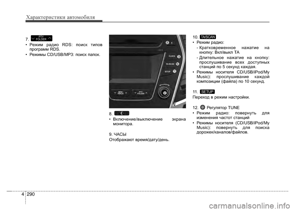 Hyundai Santa Fe 2012 Инструкция по эксплуатации (in Russian) Характер\bст\bк\b авто\fоб\bля
290
4
7.
• Режим радио RDS: поиV9к типовVг
программ RDS.
• Режимы CD/USB/MP3: поиV9к папок.
8.
• В Hyundai Santa Fe 2012 Инструкция по эксплуатации (in Russian) Характер\bст\bк\b авто\fоб\bля
290
4
7.
• Режим радио RDS: поиV9к типовVг
программ RDS.
• Режимы CD/USB/MP3: поиV9к папок.
8.
• В