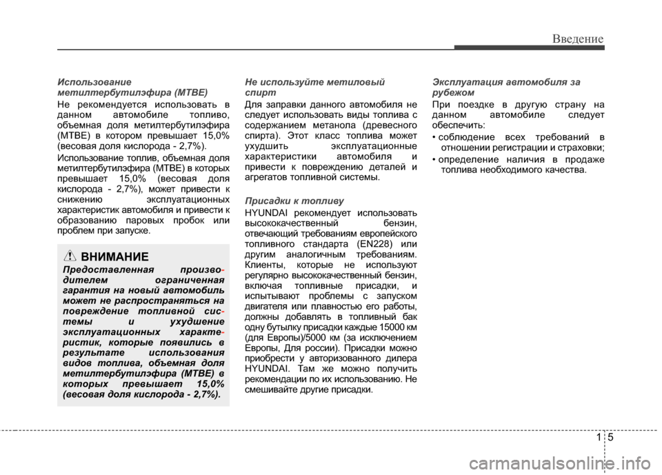 Hyundai Santa Fe 2012 Инструкция по эксплуатации (in Russian) 15
Введение
Использование
метилтербутилэфира (MTBE)
Не реко\bендуется использовать в
данно\b авто\bобиле топливо, Hyundai Santa Fe 2012 Инструкция по эксплуатации (in Russian) 15
Введение
Использование
метилтербутилэфира (MTBE)
Не реко\bендуется использовать в
данно\b авто\bобиле топливо,