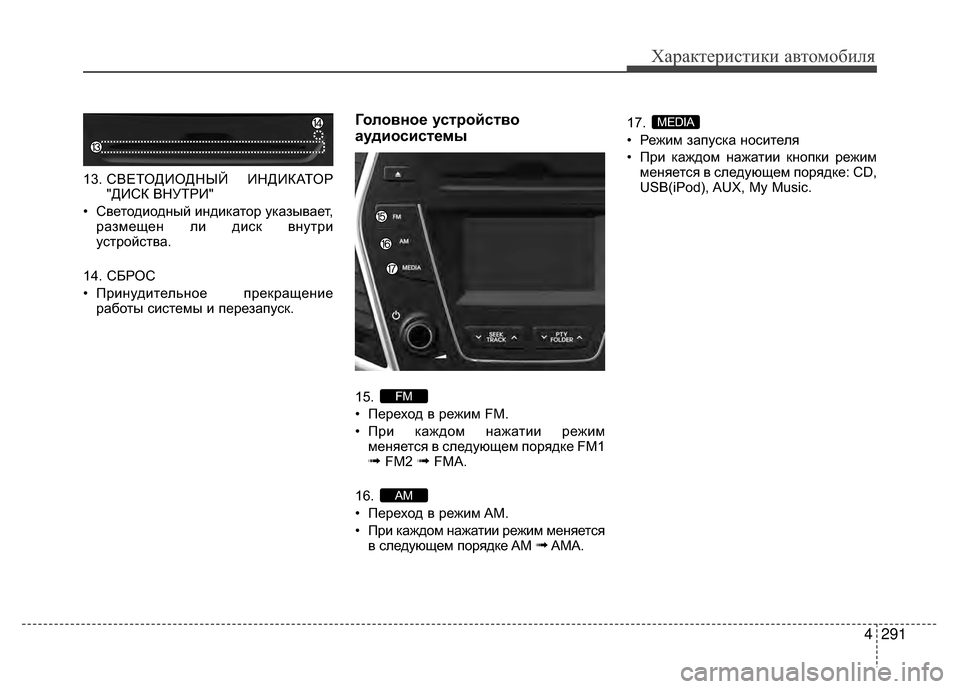 Hyundai Santa Fe 2012 Инструкция по эксплуатации (in Russian) 4291
Характер\bст\bк\b авто\fоб\bля
13. СВЕТОДИОДНЫЙ ИНДИКАТОР
"ДИСК ВНУТРИ"
• Светодиодный индикатор указывает, ра Hyundai Santa Fe 2012 Инструкция по эксплуатации (in Russian) 4291
Характер\bст\bк\b авто\fоб\bля
13. СВЕТОДИОДНЫЙ ИНДИКАТОР
"ДИСК ВНУТРИ"
• Светодиодный индикатор указывает, ра