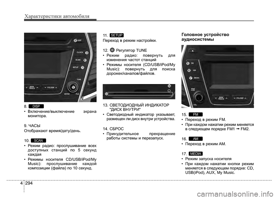 Hyundai Santa Fe 2012 Инструкция по эксплуатации (in Russian) Характер\bст\bк\b авто\fоб\bля
294
4
8.
• ВклюV6ение/выклюV6ение экрана
монитора.
9. ЧАСЫ
Отображают время/дату/день.
10 Hyundai Santa Fe 2012 Инструкция по эксплуатации (in Russian) Характер\bст\bк\b авто\fоб\bля
294
4
8.
• ВклюV6ение/выклюV6ение экрана
монитора.
9. ЧАСЫ
Отображают время/дату/день.
10