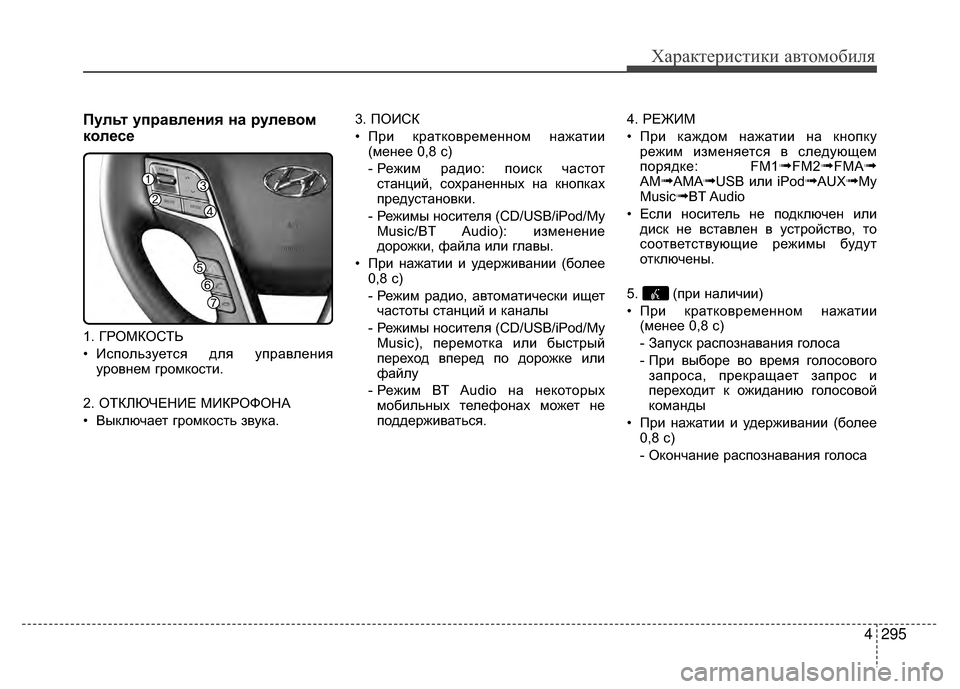Hyundai Santa Fe 2012 Инструкция по эксплуатации (in Russian) 4295
Характер\bст\bк\b авто\fоб\bля
ПульKf управления на рулевом
колесе
1. ГРОМКОСТЬ
• ИV9пользуетV9я для управленияу Hyundai Santa Fe 2012 Инструкция по эксплуатации (in Russian) 4295
Характер\bст\bк\b авто\fоб\bля
ПульKf управления на рулевом
колесе
1. ГРОМКОСТЬ
• ИV9пользуетV9я для управленияу