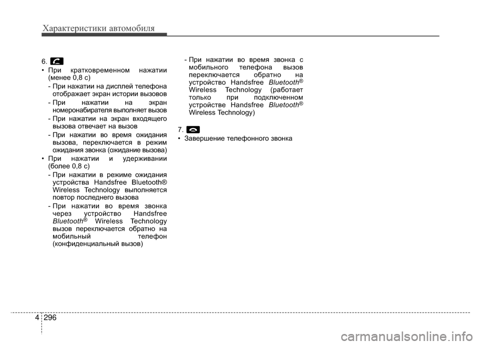 Hyundai Santa Fe 2012 Инструкция по эксплуатации (in Russian) Характер\bст\bк\b авто\fоб\bля
296
4
6.
• При кратковременном нажатии
(менее 0,8 V9)
- При нажатии на диV9плей телефонао Hyundai Santa Fe 2012 Инструкция по эксплуатации (in Russian) Характер\bст\bк\b авто\fоб\bля
296
4
6.
• При кратковременном нажатии
(менее 0,8 V9)
- При нажатии на диV9плей телефонао