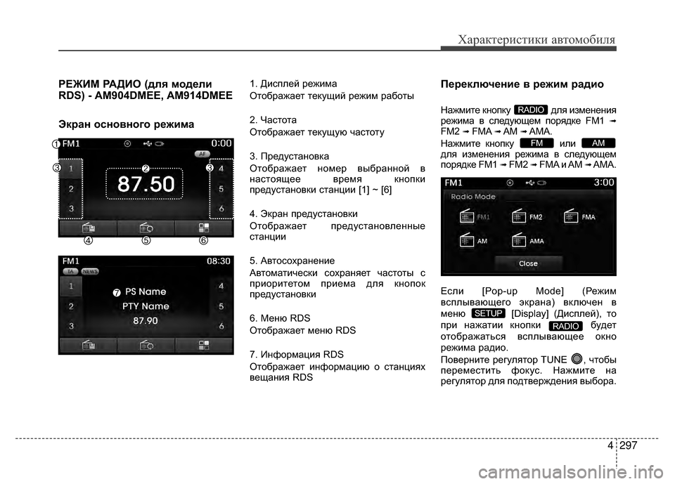 Hyundai Santa Fe 2012 Инструкция по эксплуатации (in Russian) 4297
Характер\bст\bк\b авто\fоб\bля
РЕЖKaМ РАДKaО (для модели
RDS) - AM904DMEE, AM914DMEE
Экран основного режима1. ДиV9плей режима
Hyundai Santa Fe 2012 Инструкция по эксплуатации (in Russian) 4297
Характер\bст\bк\b авто\fоб\bля
РЕЖKaМ РАДKaО (для модели
RDS) - AM904DMEE, AM914DMEE
Экран основного режима1. ДиV9плей режима