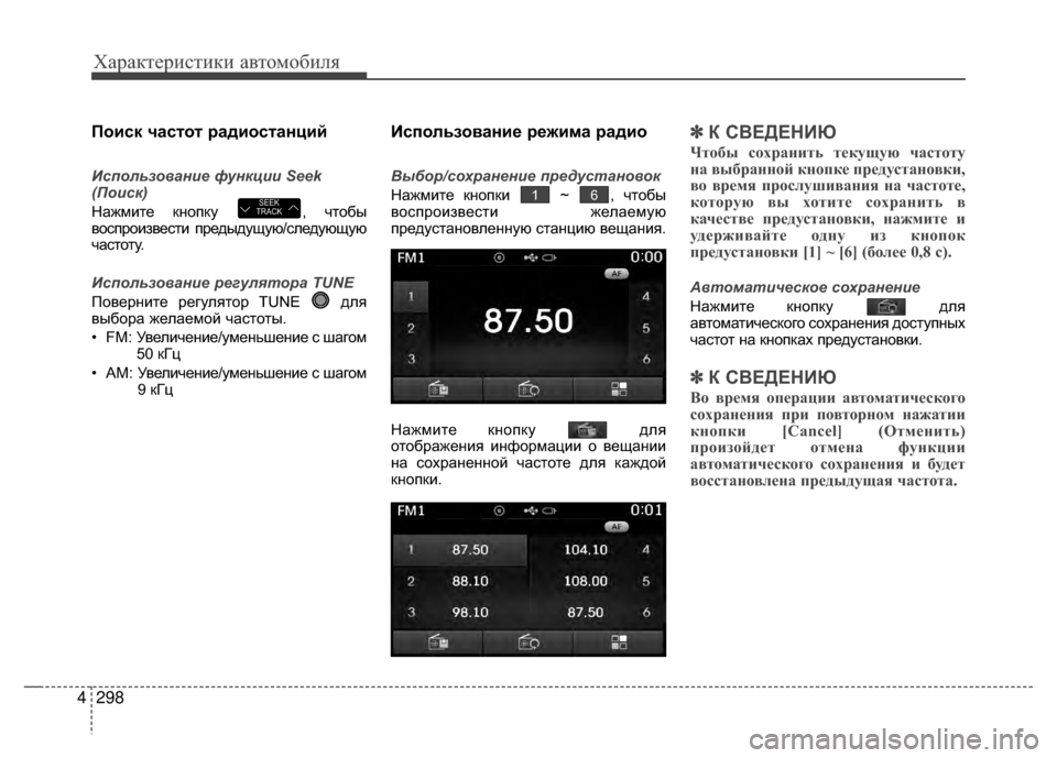 Hyundai Santa Fe 2012 Инструкция по эксплуатации (in Russian) Характер\bст\bк\b авто\fоб\bля
298
4
Поиск часKfоKf радиосKfанций
Использование функции Seek
(Поиск)
Нажмите кнопку , V6т Hyundai Santa Fe 2012 Инструкция по эксплуатации (in Russian) Характер\bст\bк\b авто\fоб\bля
298
4
Поиск часKfоKf радиосKfанций
Использование функции Seek
(Поиск)
Нажмите кнопку , V6т