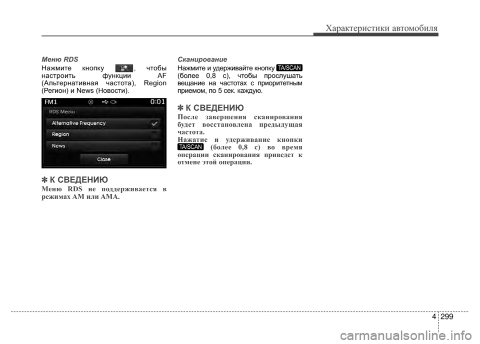 Hyundai Santa Fe 2012 Инструкция по эксплуатации (in Russian) 4299
Характер\bст\bк\b авто\fоб\bля
Меню RDS
Нажмите кнопку , V6тобы
наV9троить функции AF
(Альтернативная V6аV9тота), Region Hyundai Santa Fe 2012 Инструкция по эксплуатации (in Russian) 4299
Характер\bст\bк\b авто\fоб\bля
Меню RDS
Нажмите кнопку , V6тобы
наV9троить функции AF
(Альтернативная V6аV9тота), Region