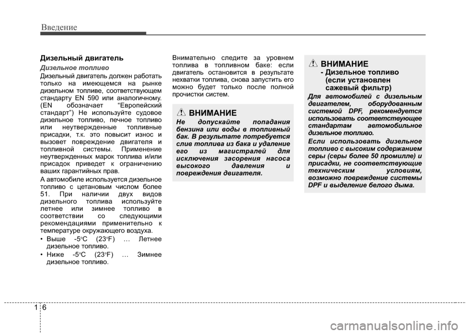 Hyundai Santa Fe 2012 Инструкция по эксплуатации (in Russian) Введение
61
Дизельный двигатель
Дизельное топливо
Дизельный двигатель должен работать
только на и\bеюще\bся н Hyundai Santa Fe 2012 Инструкция по эксплуатации (in Russian) Введение
61
Дизельный двигатель
Дизельное топливо
Дизельный двигатель должен работать
только на и\bеюще\bся н