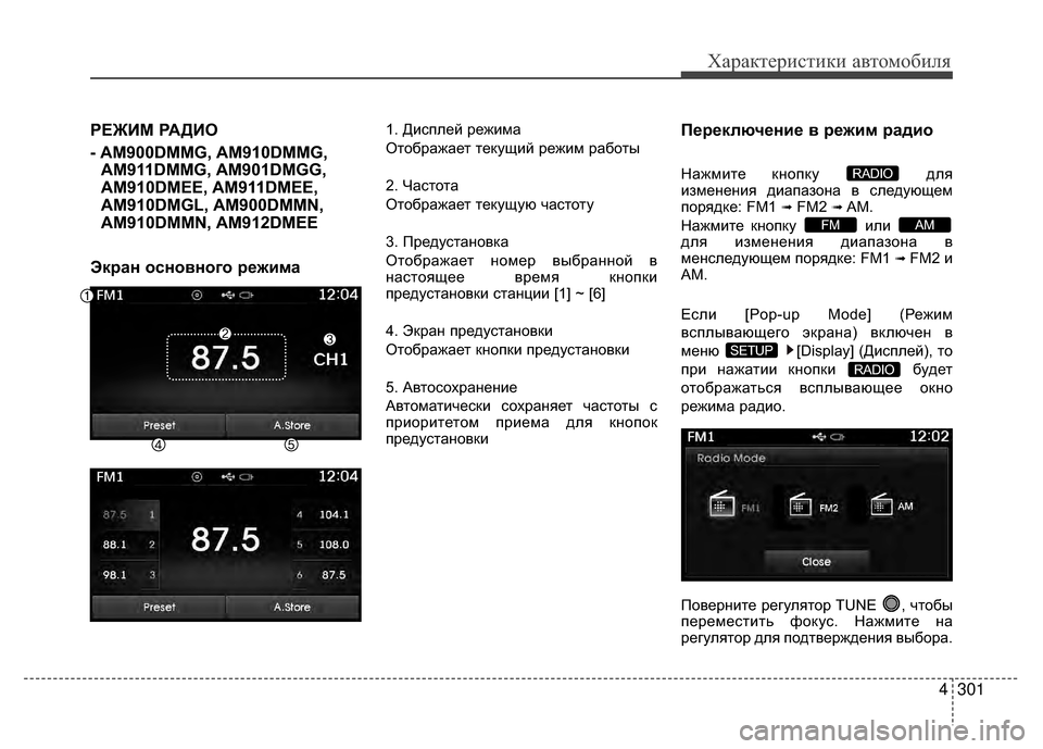 Hyundai Santa Fe 2012 Инструкция по эксплуатации (in Russian) 4301
Характер\bст\bк\b авто\fоб\bля
РЕЖKaМ РАДKaО
- AM900DMMG, AM910DMMG,AM911DMMG, AM901DMGG,
AM910DMEE, AM911DMEE,
AM910DMGL, AM900DMMN,
AM910DMMN, AM912DMEE
Экран Hyundai Santa Fe 2012 Инструкция по эксплуатации (in Russian) 4301
Характер\bст\bк\b авто\fоб\bля
РЕЖKaМ РАДKaО
- AM900DMMG, AM910DMMG,AM911DMMG, AM901DMGG,
AM910DMEE, AM911DMEE,
AM910DMGL, AM900DMMN,
AM910DMMN, AM912DMEE
Экран