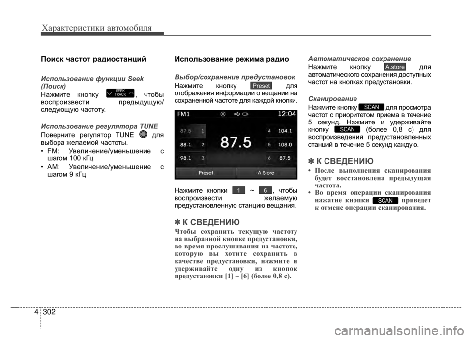 Hyundai Santa Fe 2012 Инструкция по эксплуатации (in Russian) Характер\bст\bк\b авто\fоб\bля
302
4
Поиск часKfоKf радиосKfанций
Использование функции Seek
(Поиск)
Нажмите кнопку , V6т Hyundai Santa Fe 2012 Инструкция по эксплуатации (in Russian) Характер\bст\bк\b авто\fоб\bля
302
4
Поиск часKfоKf радиосKfанций
Использование функции Seek
(Поиск)
Нажмите кнопку , V6т