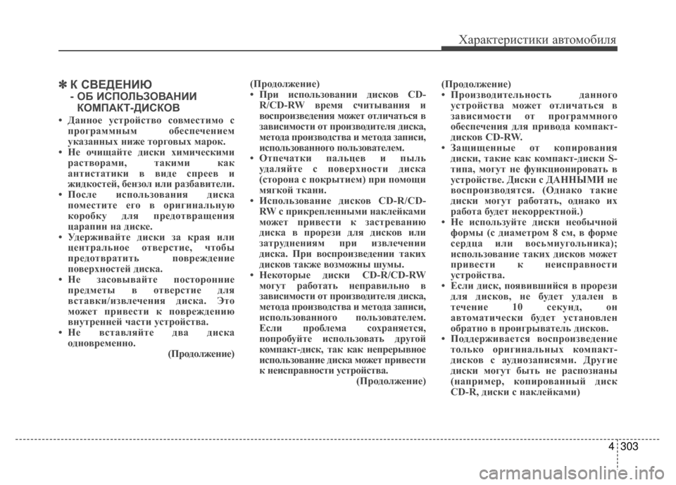 Hyundai Santa Fe 2012 Инструкция по эксплуатации (in Russian) 4303
Характер\bст\bк\b авто\fоб\bля
✽
✽К СВЕДЕНKaЮ
- ОБ KaСПОЛЬЗОВАНKaKa
КОМПАКТ-ДKaСКОВ
• Д;bнное устройство совмести Hyundai Santa Fe 2012 Инструкция по эксплуатации (in Russian) 4303
Характер\bст\bк\b авто\fоб\bля
✽
✽К СВЕДЕНKaЮ
- ОБ KaСПОЛЬЗОВАНKaKa
КОМПАКТ-ДKaСКОВ
• Д;bнное устройство совмести