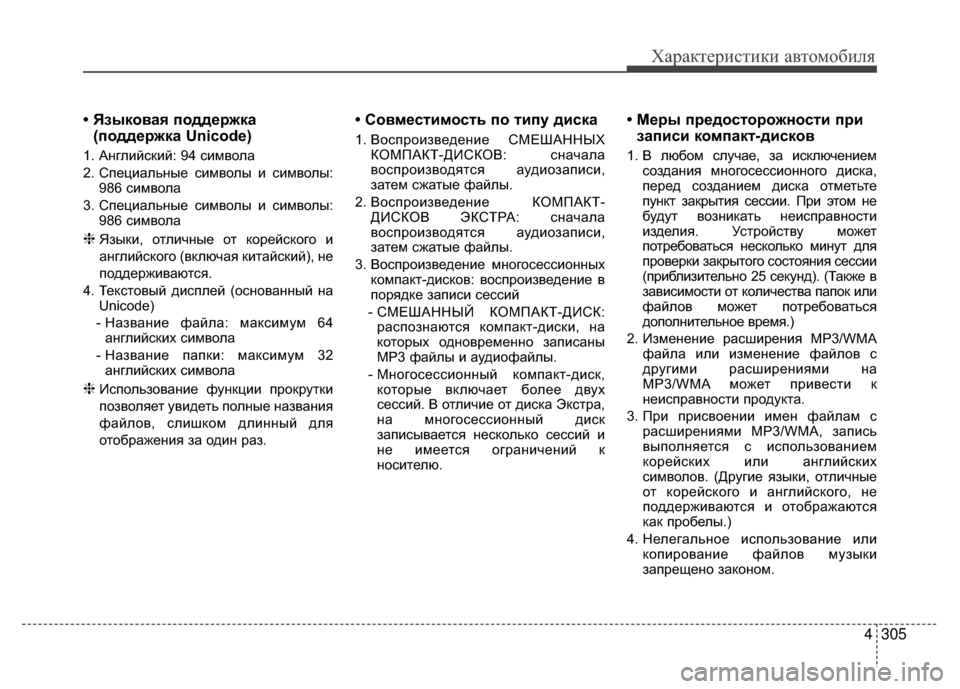 Hyundai Santa Fe 2012 Инструкция по эксплуатации (in Russian) 4305
Характер\bст\bк\b авто\fоб\bля
• Языковая поддержка(поддержка Unicode)
1. АнглийV9кий: 94 V9имвола
2. Специальные V9им Hyundai Santa Fe 2012 Инструкция по эксплуатации (in Russian) 4305
Характер\bст\bк\b авто\fоб\bля
• Языковая поддержка(поддержка Unicode)
1. АнглийV9кий: 94 V9имвола
2. Специальные V9им