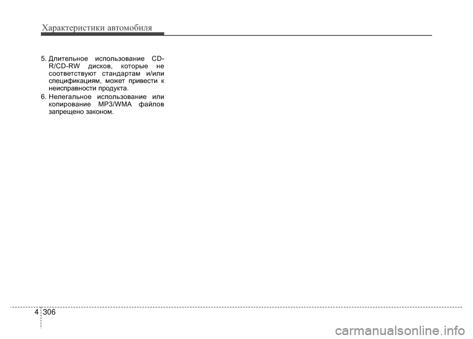 Hyundai Santa Fe 2012 Инструкция по эксплуатации (in Russian) Характер\bст\bк\b авто\fоб\bля
306
4
5. Длительное иV9пользование CD-
R/CD-RW диV9ков, которые не
V9оответV9твуют V9тандартам Hyundai Santa Fe 2012 Инструкция по эксплуатации (in Russian) Характер\bст\bк\b авто\fоб\bля
306
4
5. Длительное иV9пользование CD-
R/CD-RW диV9ков, которые не
V9оответV9твуют V9тандартам