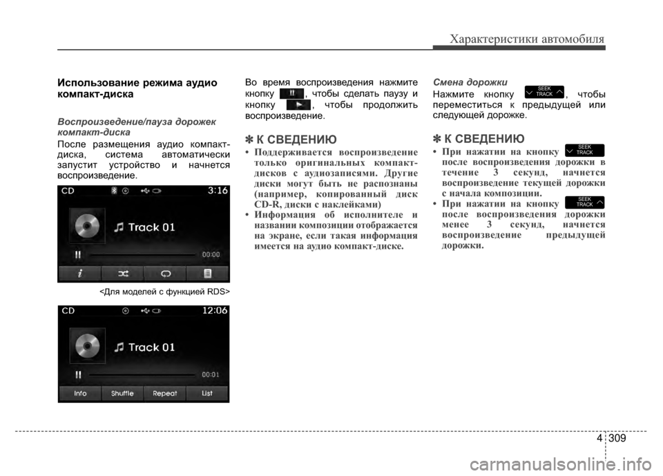 Hyundai Santa Fe 2012 Инструкция по эксплуатации (in Russian) 4309
Характер\bст\bк\b авто\fоб\bля
Kaспользование режима аудио
компакKf-диска
Восп\bоизве\fение/пауза \fо\bожек
компа Hyundai Santa Fe 2012 Инструкция по эксплуатации (in Russian) 4309
Характер\bст\bк\b авто\fоб\bля
Kaспользование режима аудио
компакKf-диска
Восп\bоизве\fение/пауза \fо\bожек
компа