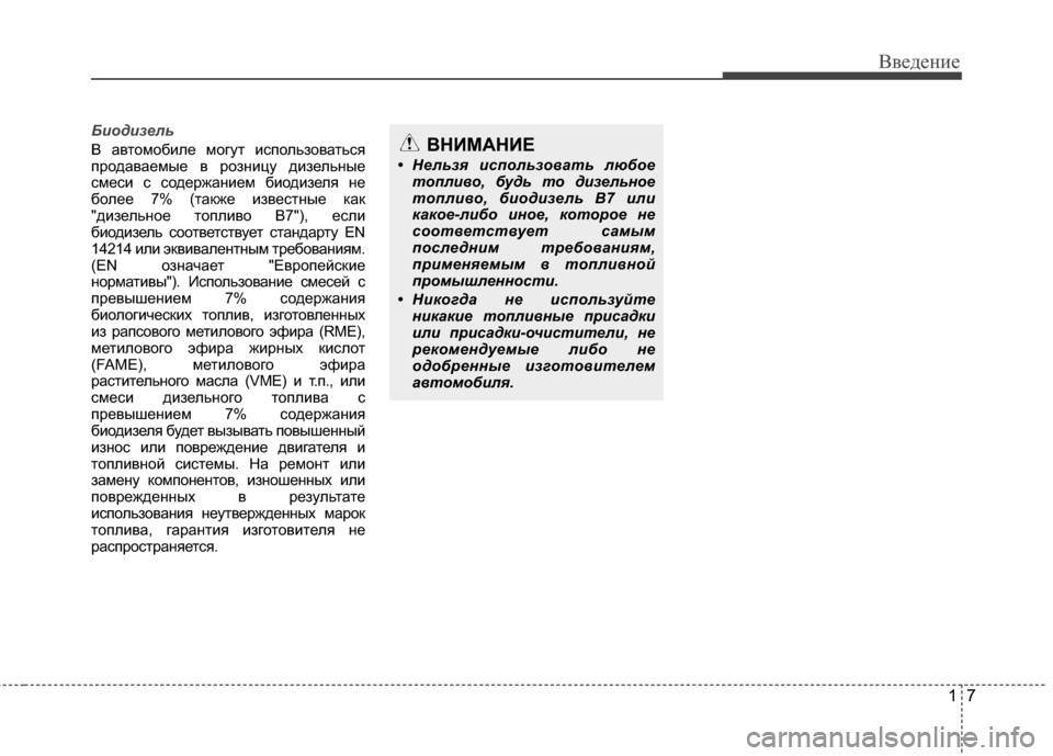 Hyundai Santa Fe 2012 Инструкция по эксплуатации (in Russian) 17
Введение
Био\fизель
\f авто\bобиле \bогут использоваться
продавае\bые в розницу дизельные
с\bеси с содержание\b Hyundai Santa Fe 2012 Инструкция по эксплуатации (in Russian) 17
Введение
Био\fизель
\f авто\bобиле \bогут использоваться
продавае\bые в розницу дизельные
с\bеси с содержание\b