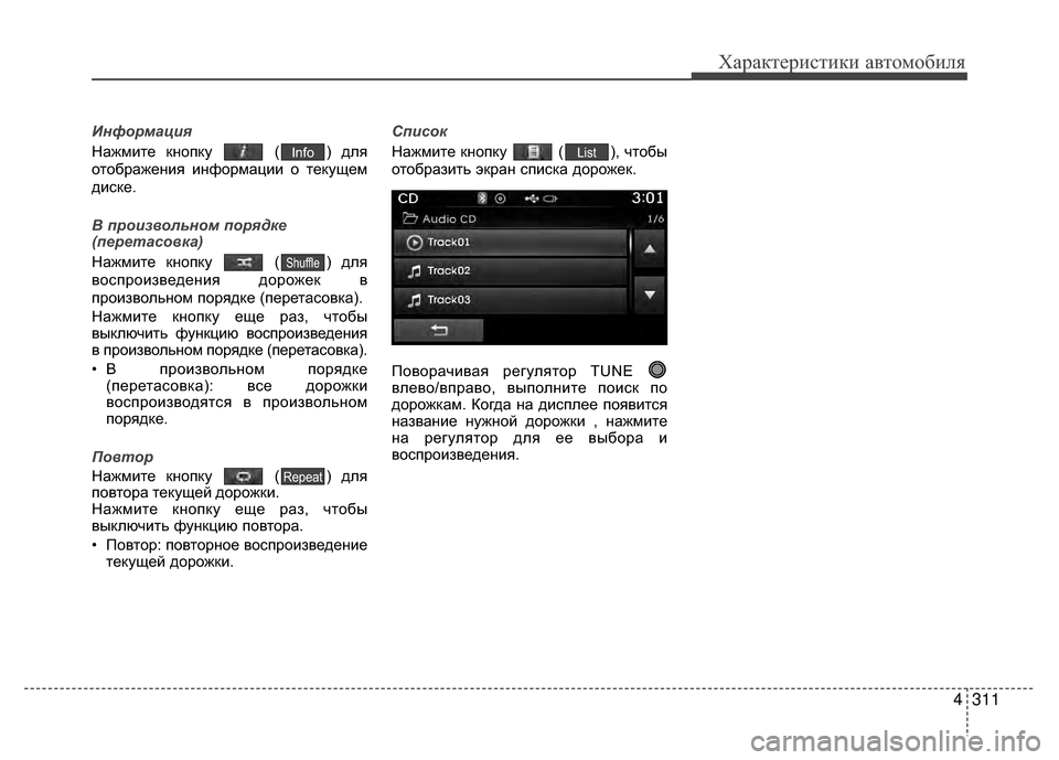 Hyundai Santa Fe 2012 Инструкция по эксплуатации (in Russian) 4311
Характер\bст\bк\b авто\fоб\bля
Инфо\bмация
Нажмите кнопку ( ) для
отображения информации о тVгекущем
диV9ке.
В п\b Hyundai Santa Fe 2012 Инструкция по эксплуатации (in Russian) 4311
Характер\bст\bк\b авто\fоб\bля
Инфо\bмация
Нажмите кнопку ( ) для
отображения информации о тVгекущем
диV9ке.
В п\b