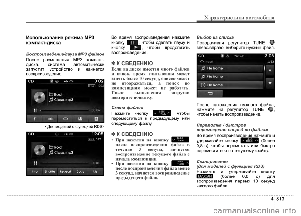 Hyundai Santa Fe 2012 Инструкция по эксплуатации (in Russian) 4313
Характер\bст\bк\b авто\fоб\bля
Kaспользование режима MP3
компакKf-диска
Восп\bоизве\fение/пауза MP3 файлов
ПоV9ле ра Hyundai Santa Fe 2012 Инструкция по эксплуатации (in Russian) 4313
Характер\bст\bк\b авто\fоб\bля
Kaспользование режима MP3
компакKf-диска
Восп\bоизве\fение/пауза MP3 файлов
ПоV9ле ра