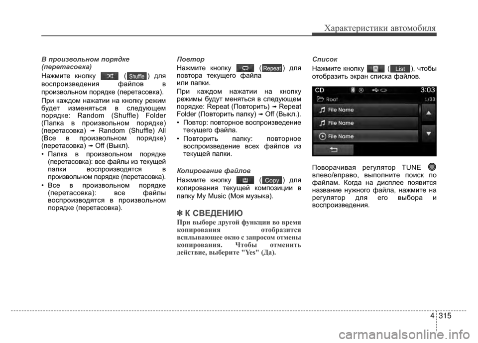 Hyundai Santa Fe 2012 Инструкция по эксплуатации (in Russian) 4315
Характер\bст\bк\b авто\fоб\bля
В п\bоизвольном по\bя\fке
(пе\bетасовка)
Нажмите кнопку ( ) для
воV9произведения фай Hyundai Santa Fe 2012 Инструкция по эксплуатации (in Russian) 4315
Характер\bст\bк\b авто\fоб\bля
В п\bоизвольном по\bя\fке
(пе\bетасовка)
Нажмите кнопку ( ) для
воV9произведения фай
