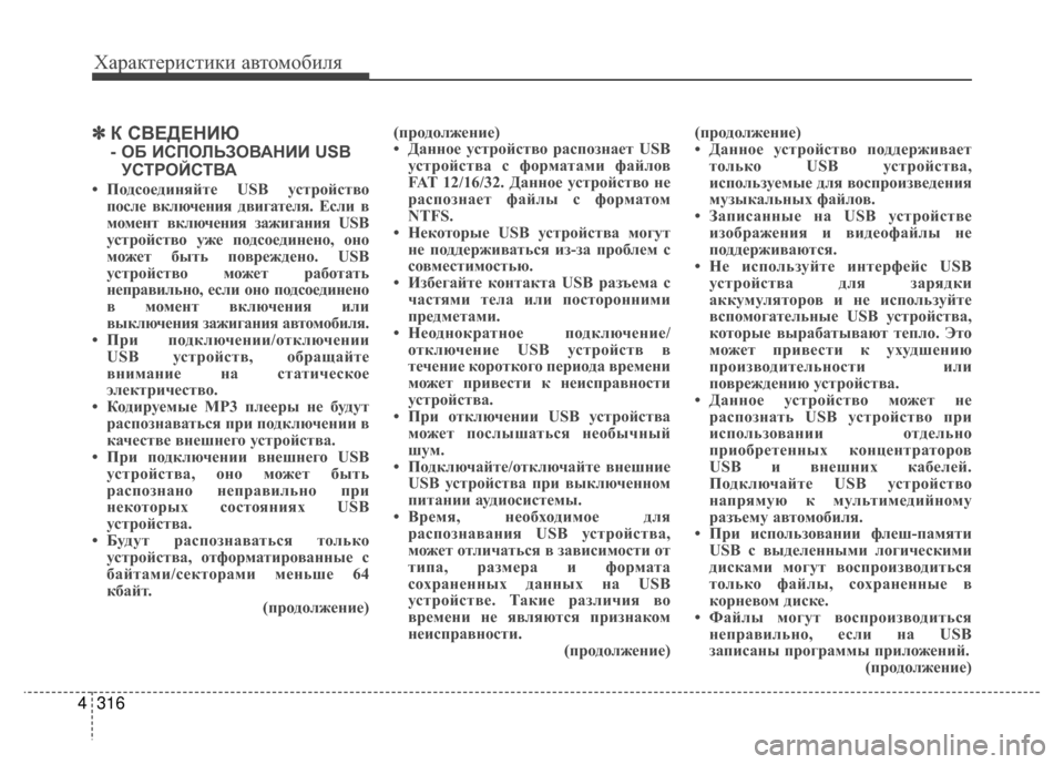 Hyundai Santa Fe 2012 Инструкция по эксплуатации (in Russian) Характер\bст\bк\b авто\fоб\bля
316
4
✽
✽
К СВЕДЕНKaЮ
- ОБ KaСПОЛЬЗОВАНKaKa USB
УСТРОЙСТВА
• Подсоединяйте USB устройство Hyundai Santa Fe 2012 Инструкция по эксплуатации (in Russian) Характер\bст\bк\b авто\fоб\bля
316
4
✽
✽
К СВЕДЕНKaЮ
- ОБ KaСПОЛЬЗОВАНKaKa USB
УСТРОЙСТВА
• Подсоединяйте USB устройство