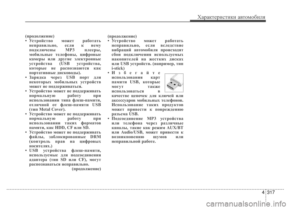 Hyundai Santa Fe 2012  Инструкция по эксплуатации (in Russian) 4317
Характер\bст\bк\b авто\fоб\bля
(продолжение)
• Устройство может р;bбот;bт;]непр;bвил;]но, если к нему
подключены MP