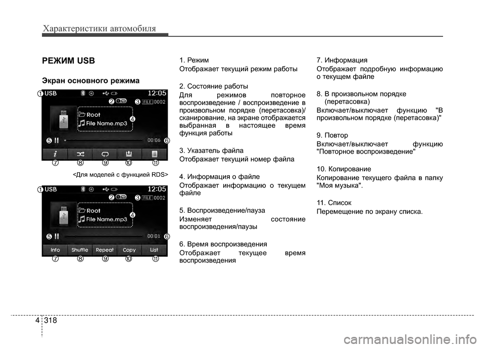 Hyundai Santa Fe 2012 Инструкция по эксплуатации (in Russian) Характер\bст\bк\b авто\fоб\bля
318
4
РЕЖKaМ USB
Экран основного режима
<Для моделей V9 функцией RDS>
1. Режим
Отображает т Hyundai Santa Fe 2012 Инструкция по эксплуатации (in Russian) Характер\bст\bк\b авто\fоб\bля
318
4
РЕЖKaМ USB
Экран основного режима
<Для моделей V9 функцией RDS>
1. Режим
Отображает т