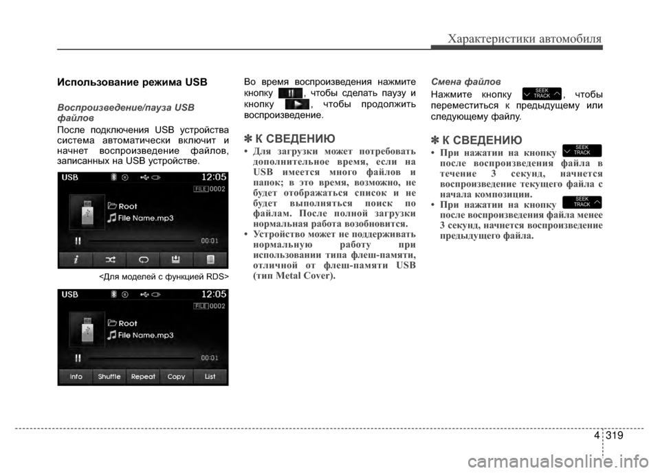 Hyundai Santa Fe 2012 Инструкция по эксплуатации (in Russian) 4319
Характер\bст\bк\b авто\fоб\bля
Kaспользование режима USB
Восп\bоизве\fение/пауза USB
файлов
ПоV9ле подклюV6ения USB уV9 Hyundai Santa Fe 2012 Инструкция по эксплуатации (in Russian) 4319
Характер\bст\bк\b авто\fоб\bля
Kaспользование режима USB
Восп\bоизве\fение/пауза USB
файлов
ПоV9ле подклюV6ения USB уV9