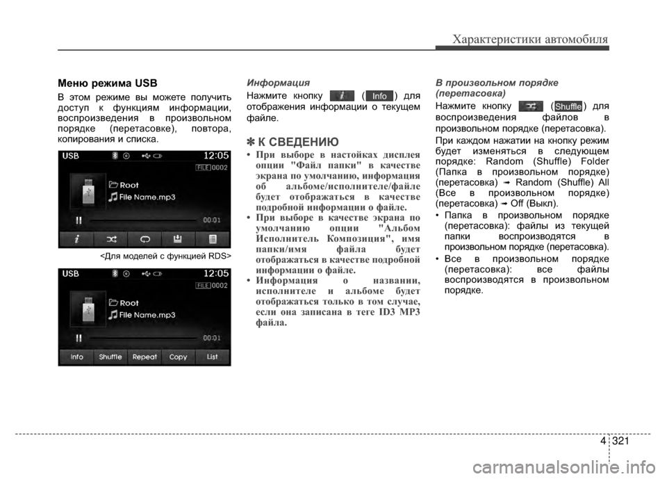 Hyundai Santa Fe 2012 Инструкция по эксплуатации (in Russian) 4321
Характер\bст\bк\b авто\fоб\bля
Меню режима USB
В этом режиме вы можете полуV6ить
доV9туп к функциям информации,
во Hyundai Santa Fe 2012 Инструкция по эксплуатации (in Russian) 4321
Характер\bст\bк\b авто\fоб\bля
Меню режима USB
В этом режиме вы можете полуV6ить
доV9туп к функциям информации,
во
