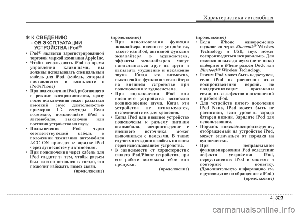 Hyundai Santa Fe 2012 Инструкция по эксплуатации (in Russian) 4323
Характер\bст\bк\b авто\fоб\bля
✽
✽К СВЕДЕНKaЮ
- ОБ ЭКСПЛУАТАЦKaKa
УСТРОЙСТВА iPod®
• iPod®является з;bрегистриров;bн Hyundai Santa Fe 2012 Инструкция по эксплуатации (in Russian) 4323
Характер\bст\bк\b авто\fоб\bля
✽
✽К СВЕДЕНKaЮ
- ОБ ЭКСПЛУАТАЦKaKa
УСТРОЙСТВА iPod®
• iPod®является з;bрегистриров;bн