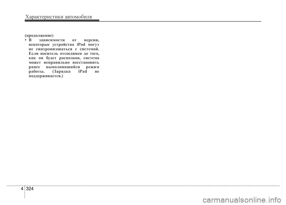 Hyundai Santa Fe 2012 Инструкция по эксплуатации (in Russian) Характер\bст\bк\b авто\fоб\bля
324
4
(продолжение)
• В з;bвисимости от версии,
некоторые устройств;b iPod могут
не синх Hyundai Santa Fe 2012 Инструкция по эксплуатации (in Russian) Характер\bст\bк\b авто\fоб\bля
324
4
(продолжение)
• В з;bвисимости от версии,
некоторые устройств;b iPod могут
не синх