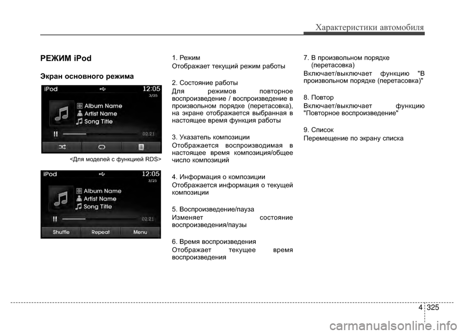 Hyundai Santa Fe 2012 Инструкция по эксплуатации (in Russian) 4325
Характер\bст\bк\b авто\fоб\bля
РЕЖKaМ iPod
Экран основного режима
<Для моделей V9 функцией RDS>
1. Режим
Отображает т Hyundai Santa Fe 2012 Инструкция по эксплуатации (in Russian) 4325
Характер\bст\bк\b авто\fоб\bля
РЕЖKaМ iPod
Экран основного режима
<Для моделей V9 функцией RDS>
1. Режим
Отображает т