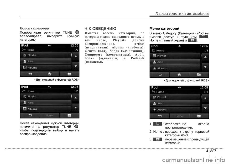 Hyundai Santa Fe 2012 Инструкция по эксплуатации (in Russian) 4327
Характер\bст\bк\b авто\fоб\bля
Поиск катего\bий
ПовораV6ивая регулятор TUNE
влево/вправо, выберите нужную
катего Hyundai Santa Fe 2012 Инструкция по эксплуатации (in Russian) 4327
Характер\bст\bк\b авто\fоб\bля
Поиск катего\bий
ПовораV6ивая регулятор TUNE
влево/вправо, выберите нужную
катего