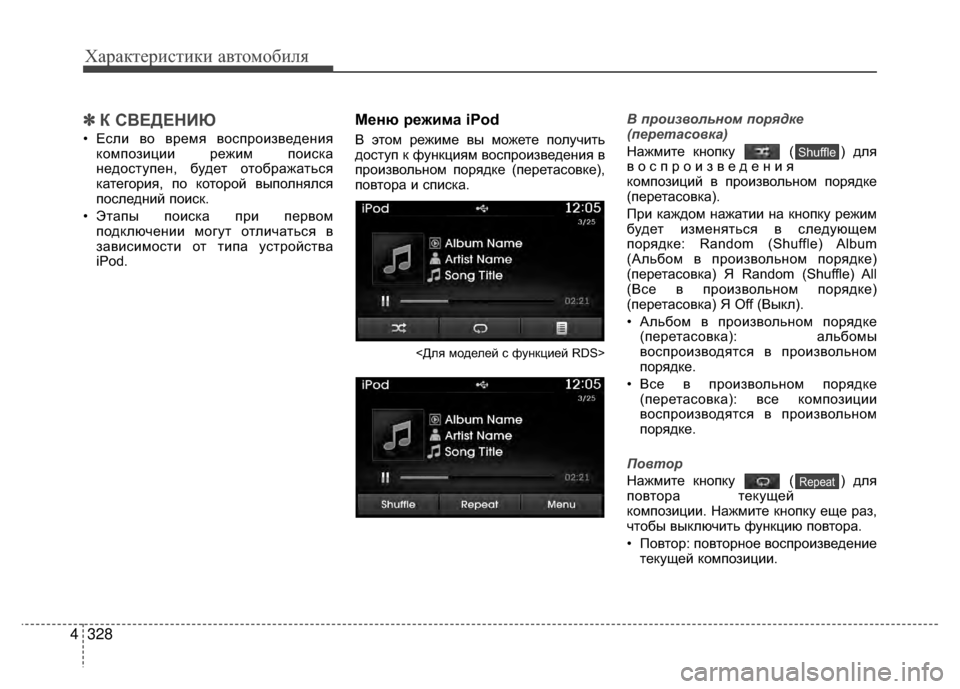 Hyundai Santa Fe 2012 Инструкция по эксплуатации (in Russian) Характер\bст\bк\b авто\fоб\bля
328
4
✽
✽
К СВЕДЕНKaЮ
• ЕV9ли во время воV9произведения
композиции режим поиV9ка
недоV9 Hyundai Santa Fe 2012 Инструкция по эксплуатации (in Russian) Характер\bст\bк\b авто\fоб\bля
328
4
✽
✽
К СВЕДЕНKaЮ
• ЕV9ли во время воV9произведения
композиции режим поиV9ка
недоV9