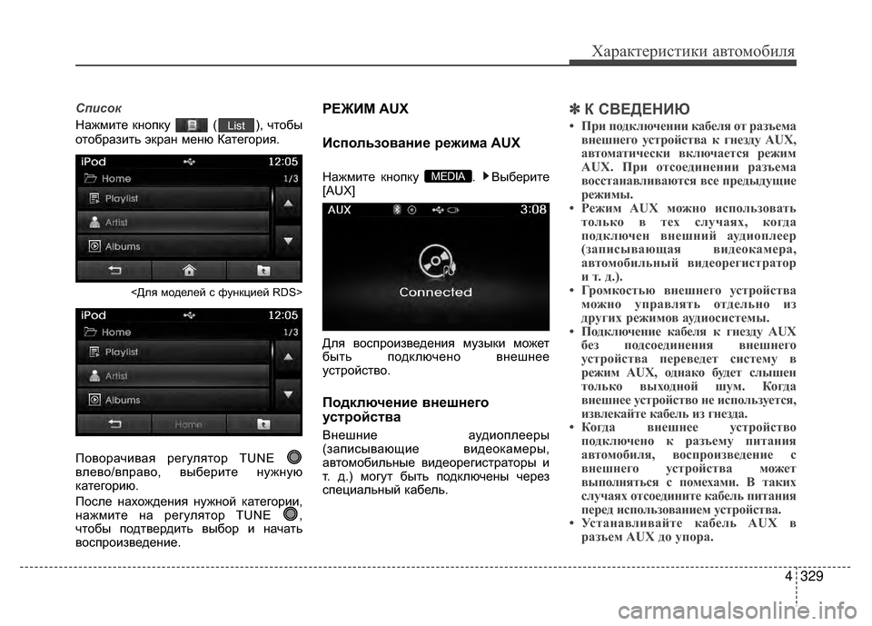Hyundai Santa Fe 2012 Инструкция по эксплуатации (in Russian) 4329
Характер\bст\bк\b авто\fоб\bля
Список
Нажмите кнопку ( ), V6тобы
отобразить экран меню Категория.
<Для моделей V9 Hyundai Santa Fe 2012 Инструкция по эксплуатации (in Russian) 4329
Характер\bст\bк\b авто\fоб\bля
Список
Нажмите кнопку ( ), V6тобы
отобразить экран меню Категория.
<Для моделей V9