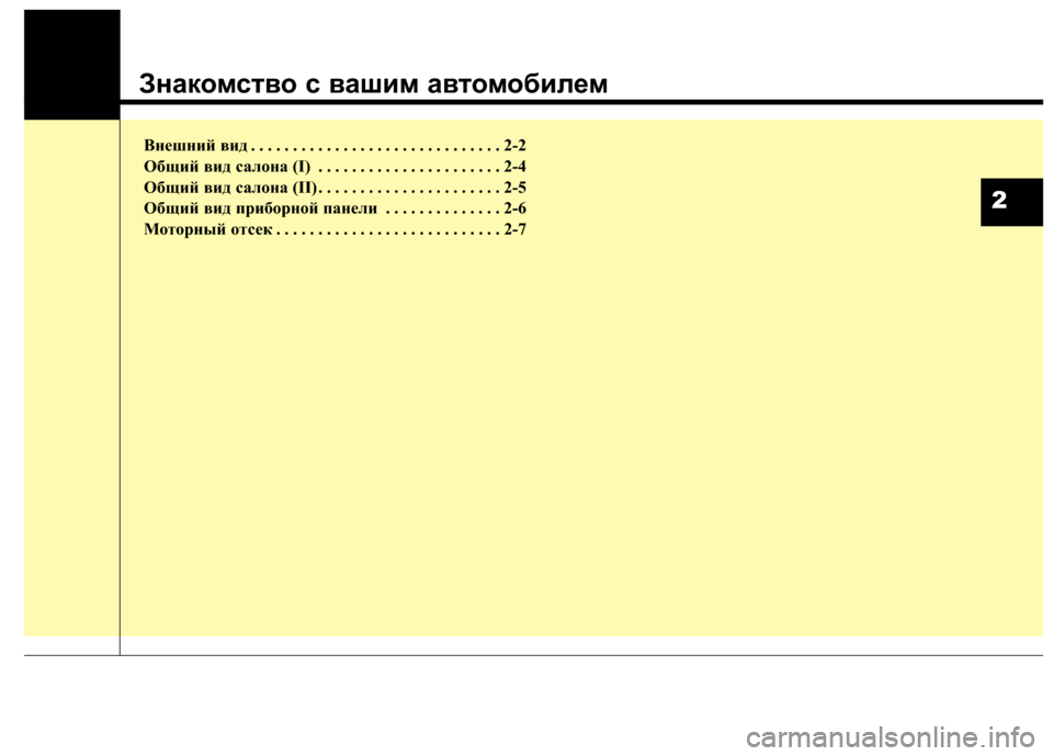 Hyundai Santa Fe 2012 Инструкция по эксплуатации (in Russian) Знаком\bтво \b ваш\fм автомоб\fлем
Внешний \bид . . . . . . . . . . . . . . . . . . . . . . . . . . . . . . 2-2
Об\fий \bид салона (I) . . . . . . . . . . . Hyundai Santa Fe 2012 Инструкция по эксплуатации (in Russian) Знаком\bтво \b ваш\fм автомоб\fлем
Внешний \bид . . . . . . . . . . . . . . . . . . . . . . . . . . . . . . 2-2
Об\fий \bид салона (I) . . . . . . . . . . .