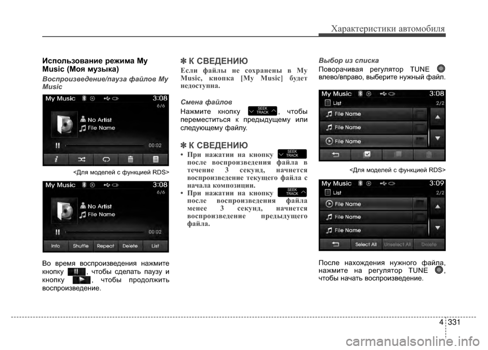 Hyundai Santa Fe 2012 Инструкция по эксплуатации (in Russian) 4331
Характер\bст\bк\b авто\fоб\bля
Kaспользование режима My
Music (Моя музыка)
Восп\bоизве\fение/пауза файлов My
Music
<Для м Hyundai Santa Fe 2012 Инструкция по эксплуатации (in Russian) 4331
Характер\bст\bк\b авто\fоб\bля
Kaспользование режима My
Music (Моя музыка)
Восп\bоизве\fение/пауза файлов My
Music
<Для м