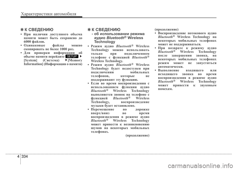 Hyundai Santa Fe 2012  Инструкция по эксплуатации (in Russian) Характер\bст\bк\b авто\fоб\bля
334
4
✽
✽
К СВЕДЕНKaЮ 
• При н;bличии доступного объем;b
п;bмяти может быт;] сохр;bнено д