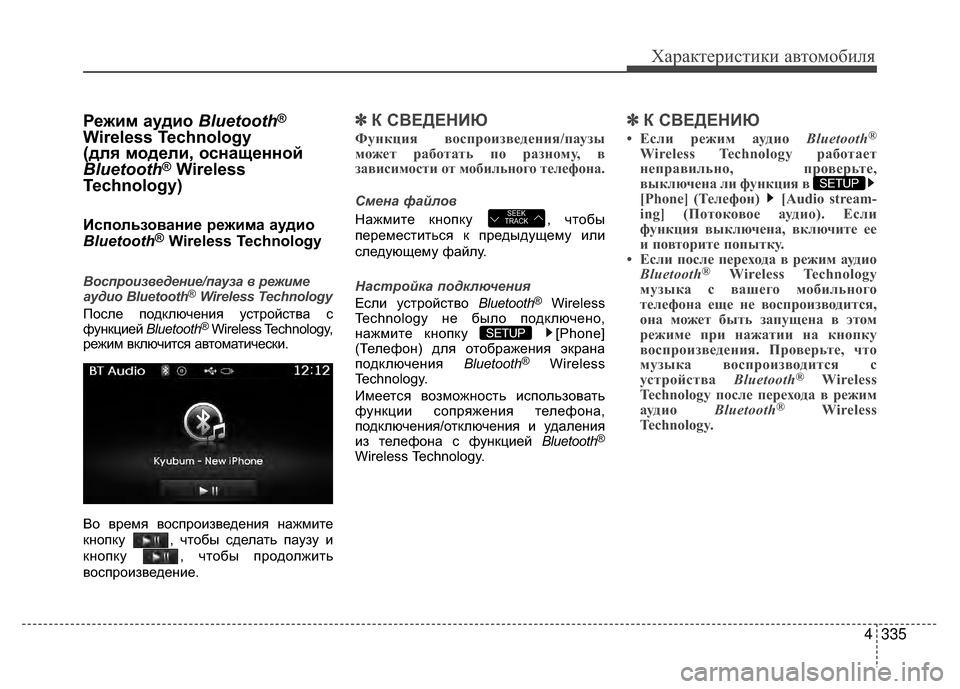 Hyundai Santa Fe 2012 Инструкция по эксплуатации (in Russian) 4335
Характер\bст\bк\b авто\fоб\bля
Режим аудио Bluetooth®
Wireless Technology
(для модели, оснащенной
Bluetooth
®Wireless
Technology)
Kaспольз Hyundai Santa Fe 2012 Инструкция по эксплуатации (in Russian) 4335
Характер\bст\bк\b авто\fоб\bля
Режим аудио Bluetooth®
Wireless Technology
(для модели, оснащенной
Bluetooth
®Wireless
Technology)
Kaспольз