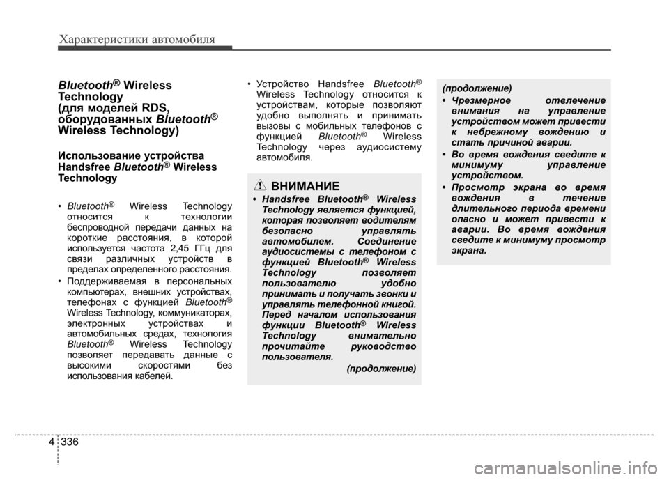 Hyundai Santa Fe 2012 Инструкция по эксплуатации (in Russian) Характер\bст\bк\b авто\fоб\bля
336
4
Bluetooth®Wireless
Technology
(для моделей RDS,
оборудованных Bluetooth
®
Wireless Technology)
Kaспользован Hyundai Santa Fe 2012 Инструкция по эксплуатации (in Russian) Характер\bст\bк\b авто\fоб\bля
336
4
Bluetooth®Wireless
Technology
(для моделей RDS,
оборудованных Bluetooth
®
Wireless Technology)
Kaспользован