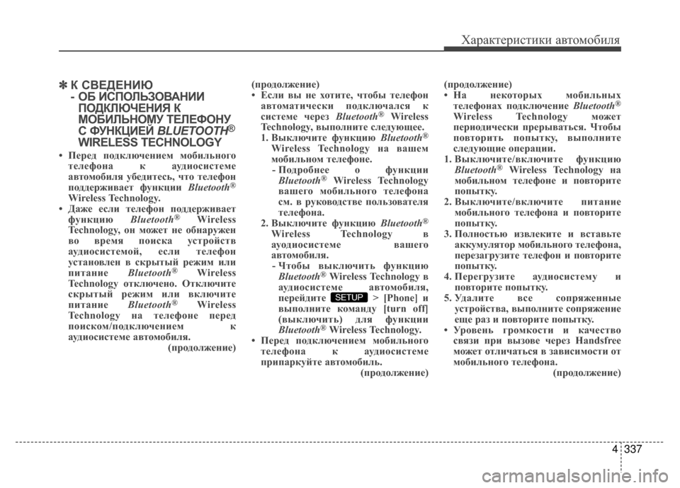 Hyundai Santa Fe 2012 Инструкция по эксплуатации (in Russian) 4337
Характер\bст\bк\b авто\fоб\bля
✽
✽К СВЕДЕНKaЮ
- ОБ KaСПОЛЬЗОВАНKaKa
ПОДКЛЮЧЕНKaЯ К
МОБKaЛЬНОМУ ТЕЛЕФОНУ
С ФУНКЦKaЕЙ Hyundai Santa Fe 2012 Инструкция по эксплуатации (in Russian) 4337
Характер\bст\bк\b авто\fоб\bля
✽
✽К СВЕДЕНKaЮ
- ОБ KaСПОЛЬЗОВАНKaKa
ПОДКЛЮЧЕНKaЯ К
МОБKaЛЬНОМУ ТЕЛЕФОНУ
С ФУНКЦKaЕЙ
