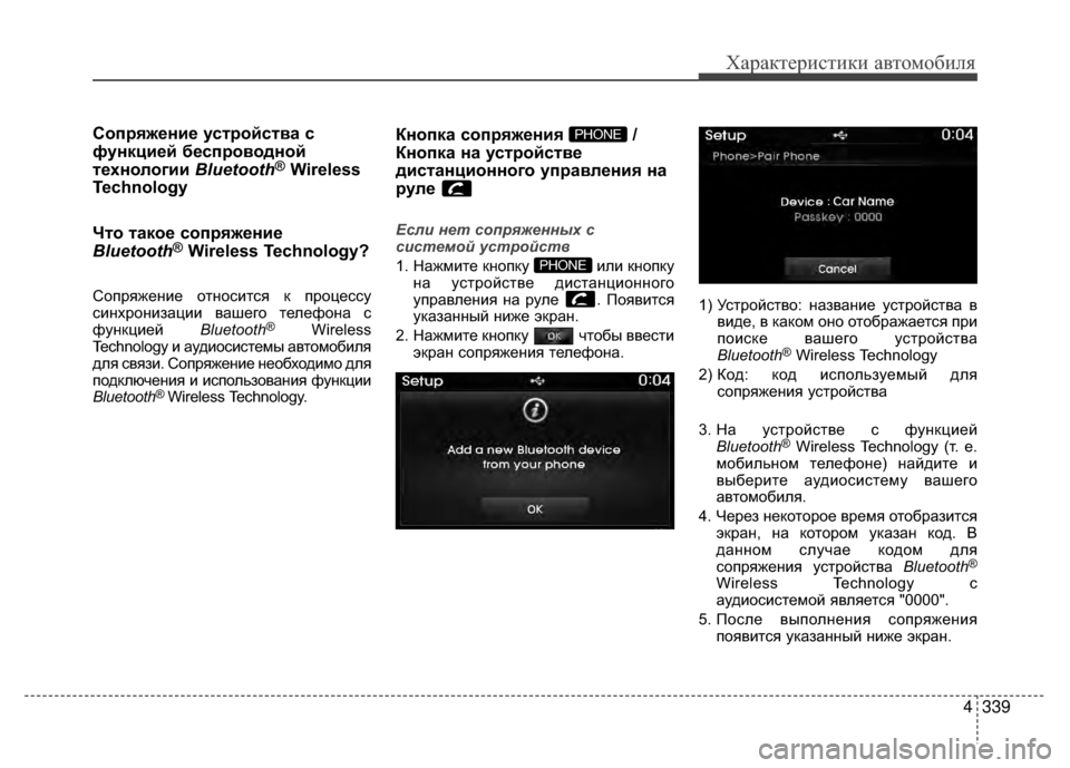 Hyundai Santa Fe 2012 Инструкция по эксплуатации (in Russian) 4339
Характер\bст\bк\b авто\fоб\bля
Сопряжение усKfройсKfва с
функцией беспроводной
Kfехнологии Bluetooth
®Wireless
Technology
ЧKf Hyundai Santa Fe 2012 Инструкция по эксплуатации (in Russian) 4339
Характер\bст\bк\b авто\fоб\bля
Сопряжение усKfройсKfва с
функцией беспроводной
Kfехнологии Bluetooth
®Wireless
Technology
ЧKf