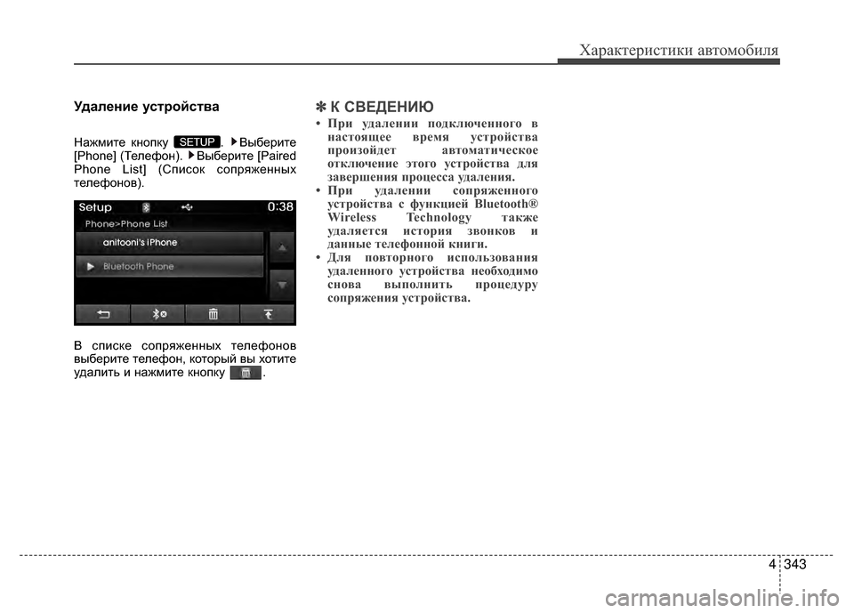 Hyundai Santa Fe 2012  Инструкция по эксплуатации (in Russian) 4343
Характер\bст\bк\b авто\fоб\bля
Удаление усKfройсKfва
Нажмите кнопку  .  Выберите
[Phone] (Телефон).  Выберите [Paired
Phone 