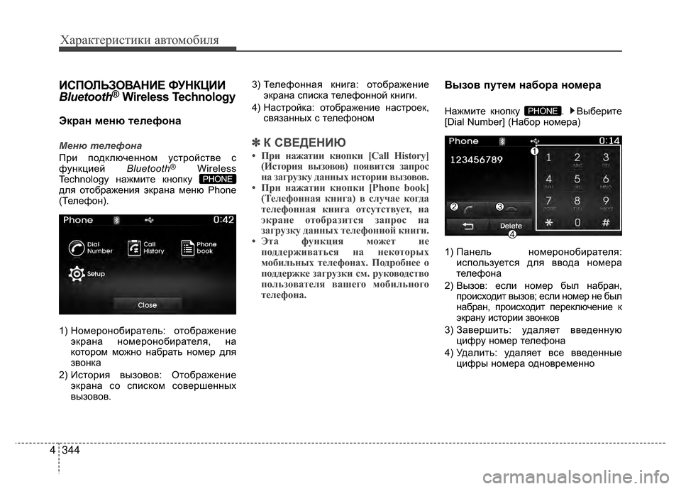 Hyundai Santa Fe 2012 Инструкция по эксплуатации (in Russian) Характер\bст\bк\b авто\fоб\bля
344
4
KaСПОЛЬЗОВАНKaЕ ФУНКЦKaKa
Bluetooth®Wireless Technology
Экран меню Kfелефона
Меню телефона
При Hyundai Santa Fe 2012 Инструкция по эксплуатации (in Russian) Характер\bст\bк\b авто\fоб\bля
344
4
KaСПОЛЬЗОВАНKaЕ ФУНКЦKaKa
Bluetooth®Wireless Technology
Экран меню Kfелефона
Меню телефона
При