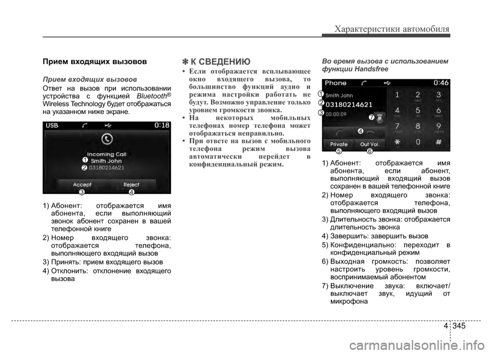 Hyundai Santa Fe 2012 Инструкция по эксплуатации (in Russian) 4345
Характер\bст\bк\b авто\fоб\bля
Прием входящих вызовов
П\bием вхо\fящих вызовов
Ответ на вызов при иV9пользовани Hyundai Santa Fe 2012 Инструкция по эксплуатации (in Russian) 4345
Характер\bст\bк\b авто\fоб\bля
Прием входящих вызовов
П\bием вхо\fящих вызовов
Ответ на вызов при иV9пользовани