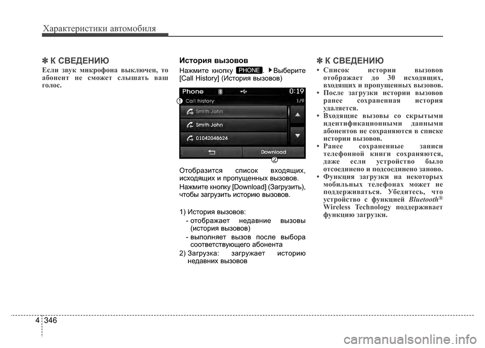 Hyundai Santa Fe 2012  Инструкция по эксплуатации (in Russian) Характер\bст\bк\b авто\fоб\bля
346
4
✽
✽
К СВЕДЕНKaЮ
Если звук микрофон;b выключен, то
;bбонент не сможет слыш;bт;] в;bш

