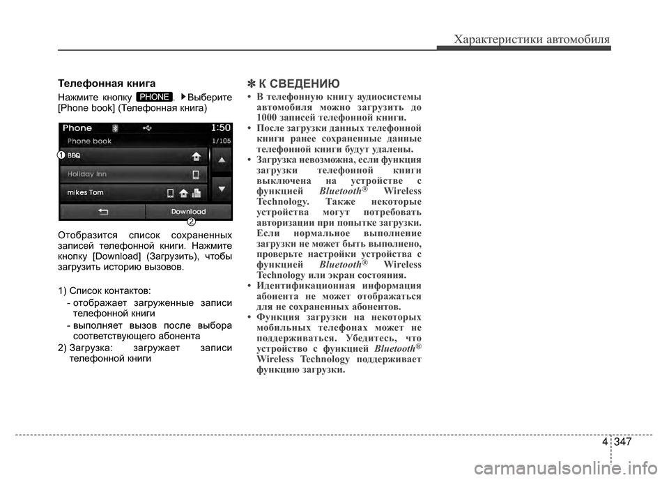 Hyundai Santa Fe 2012  Инструкция по эксплуатации (in Russian) 4347
Характер\bст\bк\b авто\fоб\bля
Телефонная книга
Нажмите кнопку  .  Выберите
[Phone book] (Телефонная книга)
Отобрази