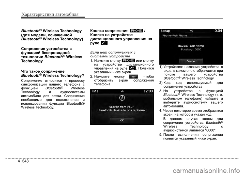 Hyundai Santa Fe 2012 Инструкция по эксплуатации (in Russian) Характер\bст\bк\b авто\fоб\bля
348
4
Bluetooth®Wireless Technology
(для модели, оснащенной
Bluetooth
®Wireless Technology)
Сопряжение усKfройсKf Hyundai Santa Fe 2012 Инструкция по эксплуатации (in Russian) Характер\bст\bк\b авто\fоб\bля
348
4
Bluetooth®Wireless Technology
(для модели, оснащенной
Bluetooth
®Wireless Technology)
Сопряжение усKfройсKf
