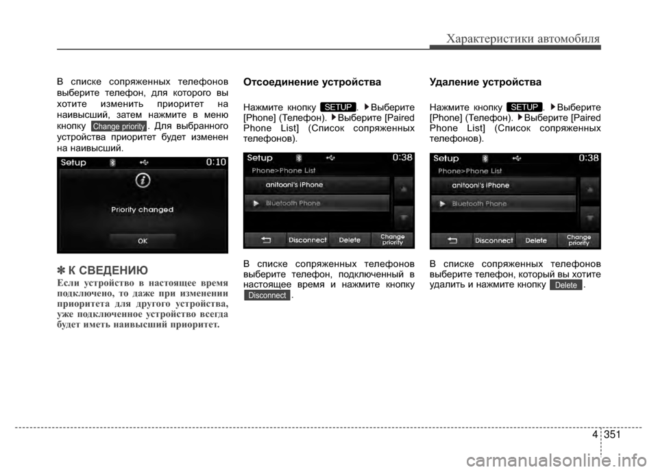 Hyundai Santa Fe 2012 Инструкция по эксплуатации (in Russian) 4351
Характер\bст\bк\b авто\fоб\bля
В V9пиV9ке V9опряженных телефонов
выберите телефон, для которого вы
хотите измени Hyundai Santa Fe 2012 Инструкция по эксплуатации (in Russian) 4351
Характер\bст\bк\b авто\fоб\bля
В V9пиV9ке V9опряженных телефонов
выберите телефон, для которого вы
хотите измени