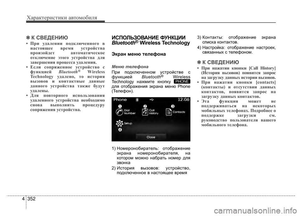 Hyundai Santa Fe 2012 Инструкция по эксплуатации (in Russian) Характер\bст\bк\b авто\fоб\bля
352
4
✽
✽
К СВЕДЕНKaЮ
• При уд;bлении подключенного в
н;bстоящее время устройств;b
про Hyundai Santa Fe 2012 Инструкция по эксплуатации (in Russian) Характер\bст\bк\b авто\fоб\bля
352
4
✽
✽
К СВЕДЕНKaЮ
• При уд;bлении подключенного в
н;bстоящее время устройств;b
про