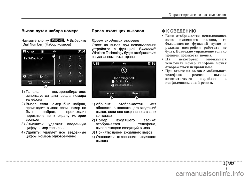Hyundai Santa Fe 2012  Инструкция по эксплуатации (in Russian) 4353
Характер\bст\bк\b авто\fоб\bля
Вызов пуKfем набора номера
Нажмите кнопку  .  Выберите
[Dial Number] (Набор номера)
1) Па