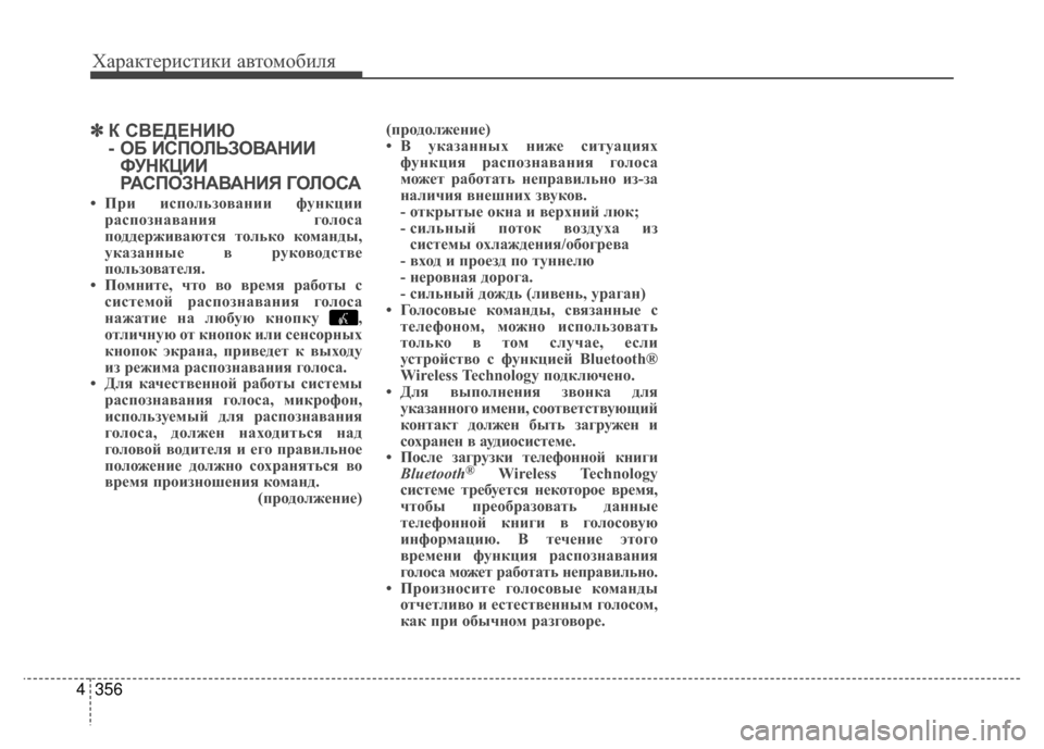 Hyundai Santa Fe 2012  Инструкция по эксплуатации (in Russian) Характер\bст\bк\b авто\fоб\bля
356
4
✽
✽
К СВЕДЕНKaЮ 
- ОБ KaСПОЛЬЗОВАНKaKa
ФУНКЦKaKa
РАСПОЗНАВАНKaЯ ГОЛОСА
• При испол;]з
